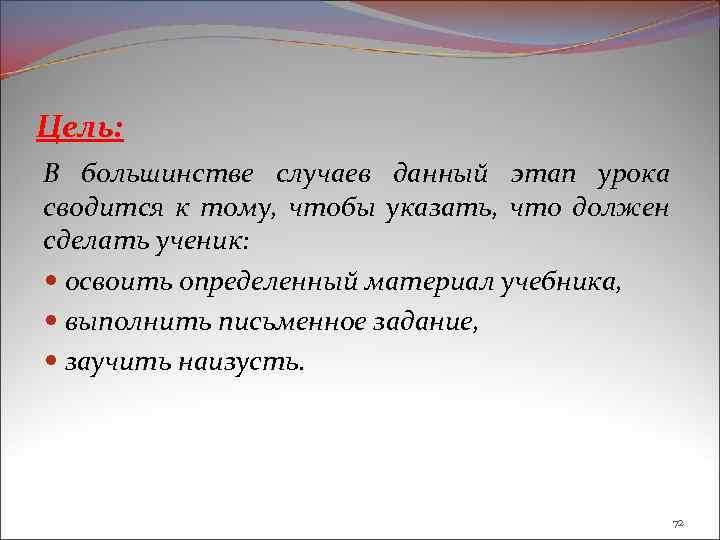 Цель: В большинстве случаев данный этап урока сводится к тому, чтобы указать, что должен