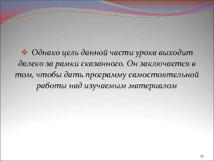 v Однако цель данной части урока выходит далеко за рамки сказанного. Он заключается в