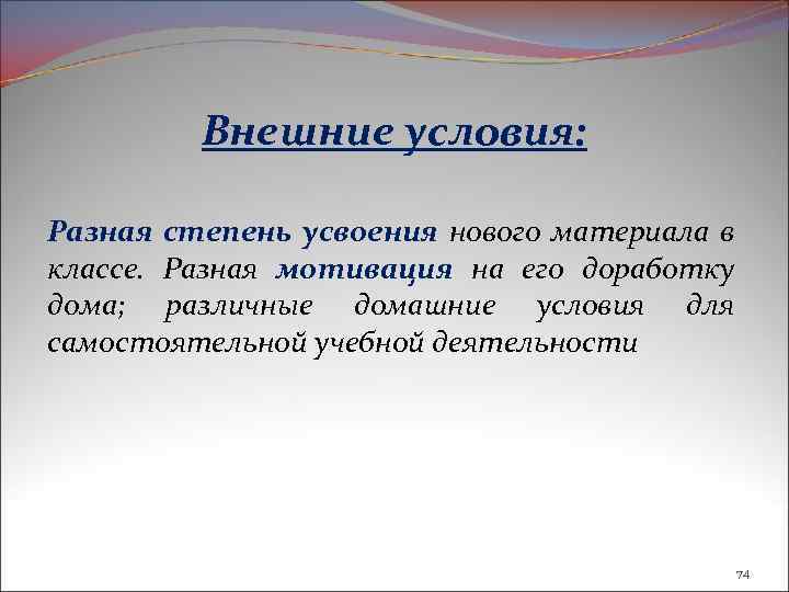 Внешние условия: Разная степень усвоения нового материала в классе. Разная мотивация на его доработку