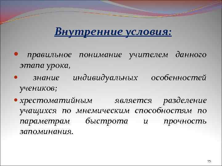 Внутренние условия: правильное понимание учителем данного этапа урока, знание индивидуальных особенностей учеников; хрестоматийным является