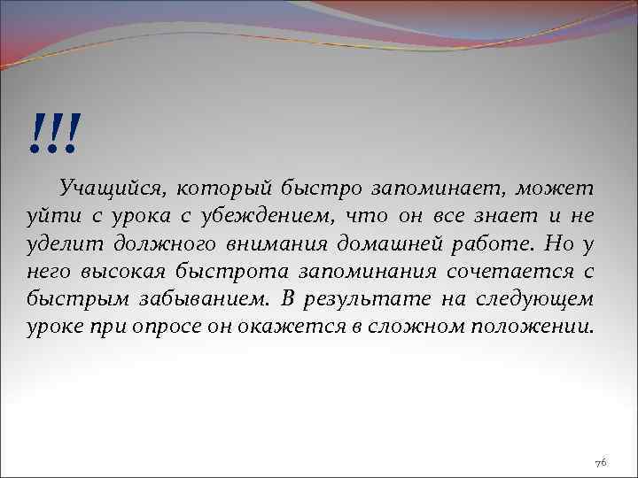 !!! Учащийся, который быстро запоминает, может уйти с урока с убеждением, что он все