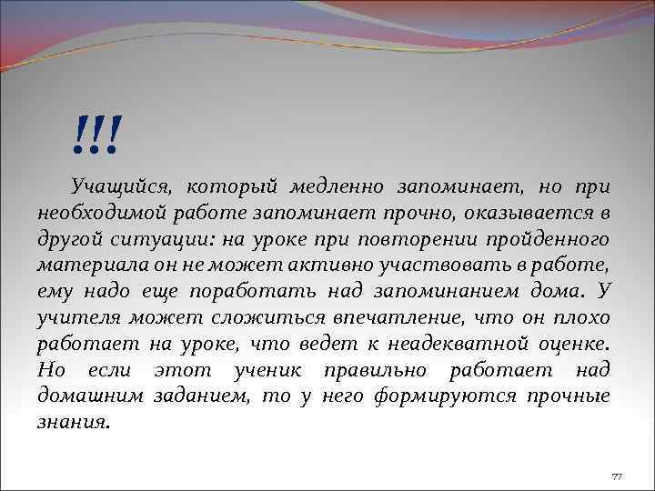 !!! Учащийся, который медленно запоминает, но при необходимой работе запоминает прочно, оказывается в другой