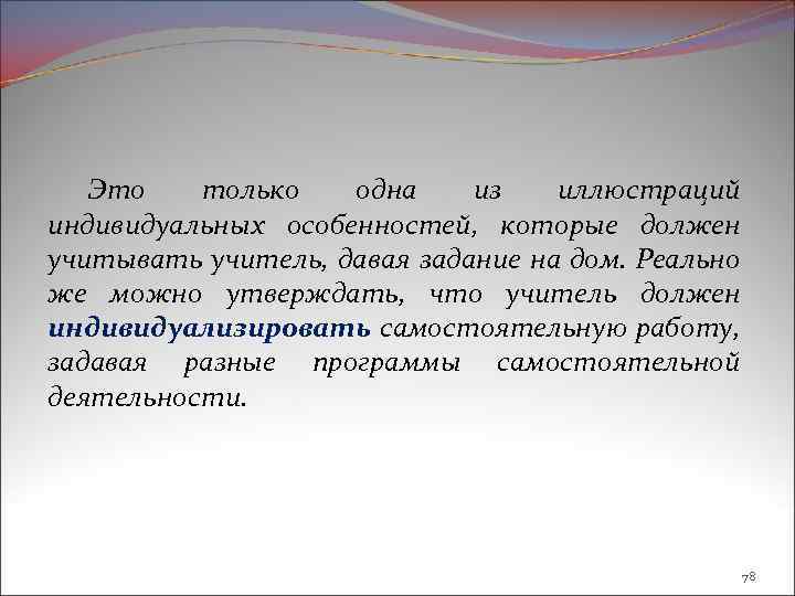 Это только одна из иллюстраций индивидуальных особенностей, которые должен учитывать учитель, давая задание на