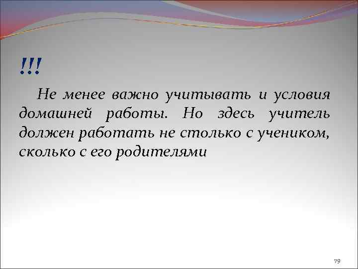 !!! Не менее важно учитывать и условия домашней работы. Но здесь учитель должен работать