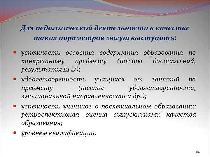 Для педагогической деятельности в качестве таких параметров могут выступать: успешность освоения содержания образования по