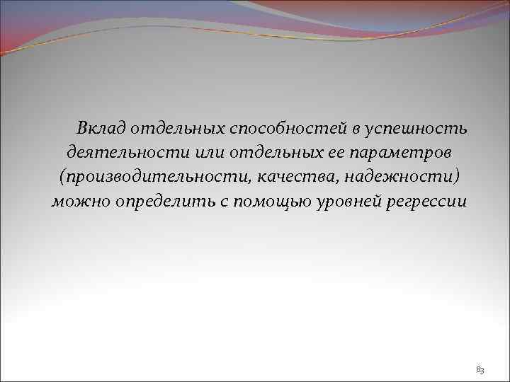 Вклад отдельных способностей в успешность деятельности или отдельных ее параметров (производительности, качества, надежности) можно