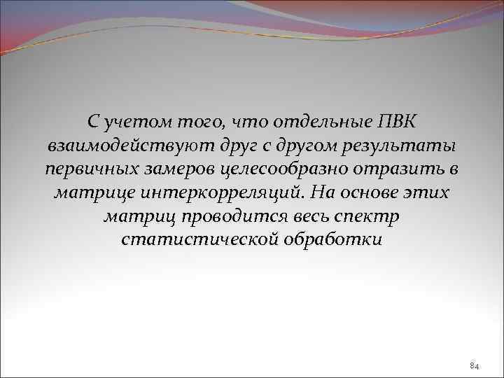 С учетом того, что отдельные ПВК взаимодействуют друг с другом результаты первичных замеров целесообразно