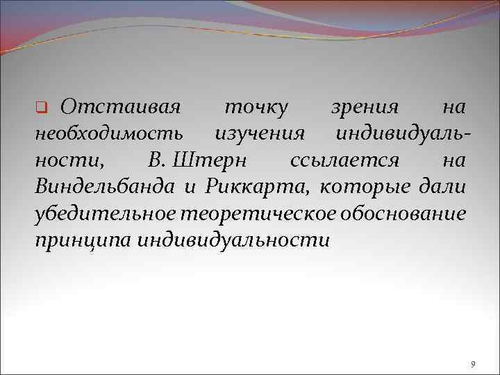 Отстаивая точку зрения на необходимость изучения индивидуальности, В. Штерн ссылается на Виндельбанда и Риккарта,