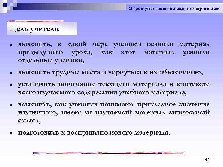 Опрос учащихся по заданному на дом Цель учителя: n n n выяснить, в какой