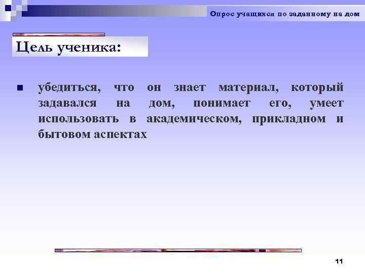Опрос учащихся по заданному на дом Цель ученика: n убедиться, что он знает материал,