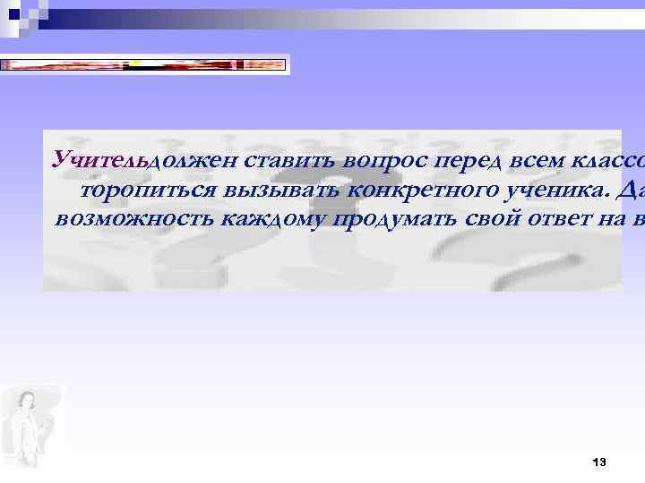 Учительдолжен ставить вопрос перед всем классо торопиться вызывать конкретного ученика. Да возможность каждому продумать