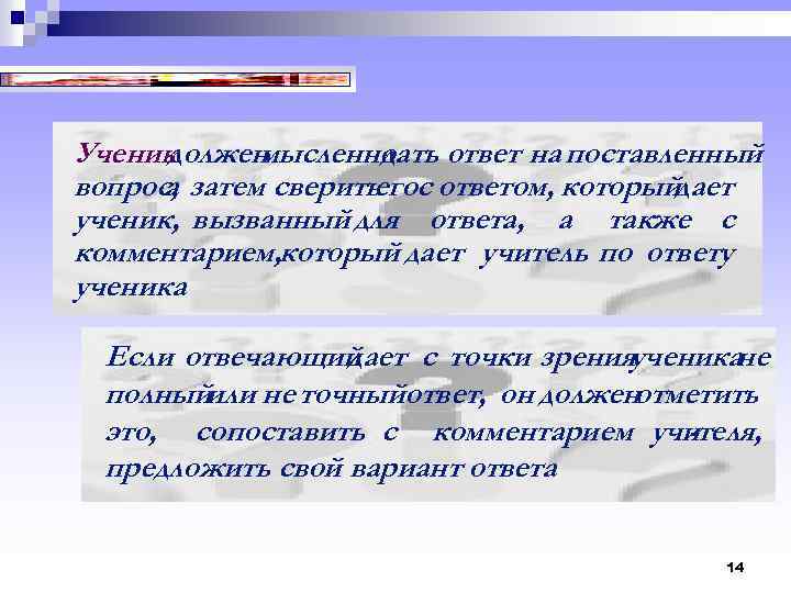 Ученик должен мысленно дать ответ на поставленный вопрос, затем сверить с ответом, которыйдает а
