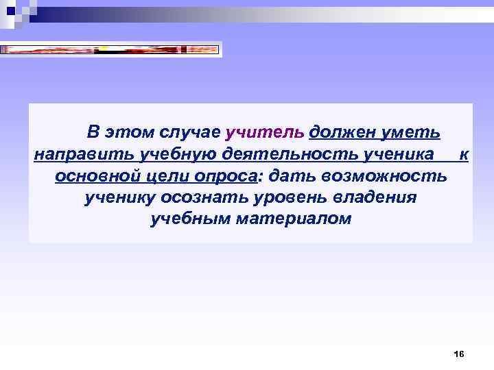  В этом случае учитель должен уметь направить учебную деятельность ученика к основной цели