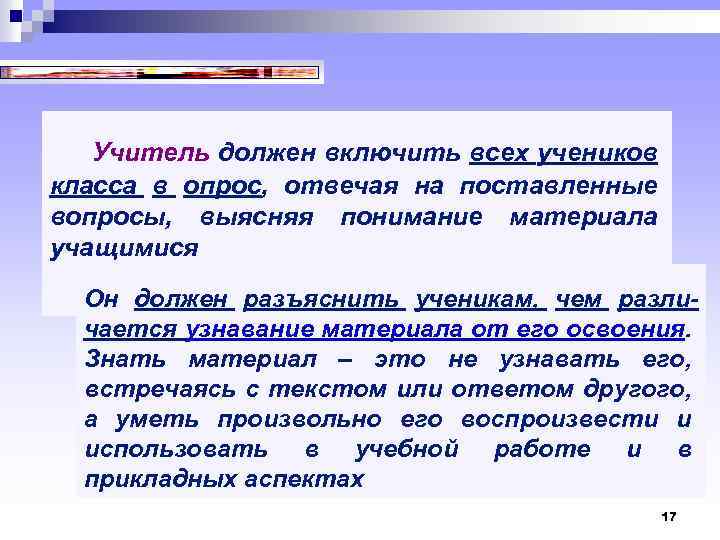  Учитель должен включить всех учеников класса в опрос, отвечая на поставленные вопросы, выясняя