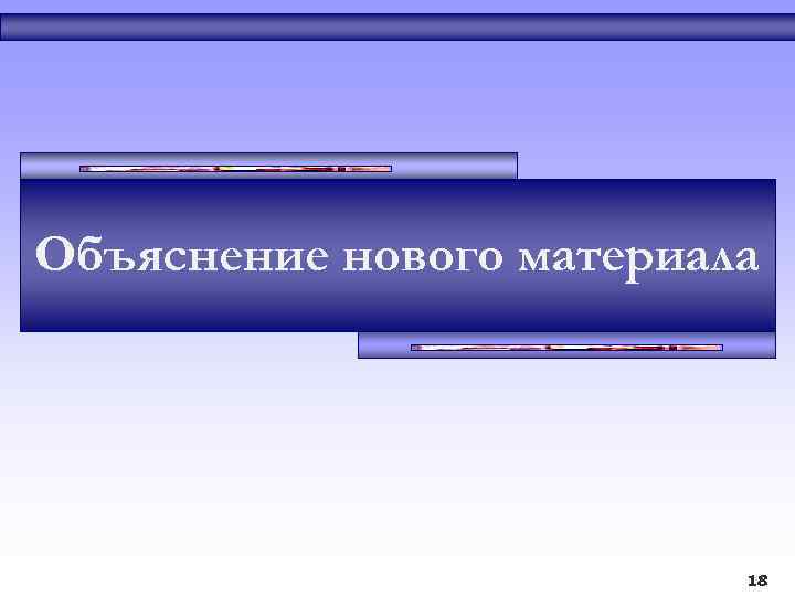 Объяснение нового материала 18 