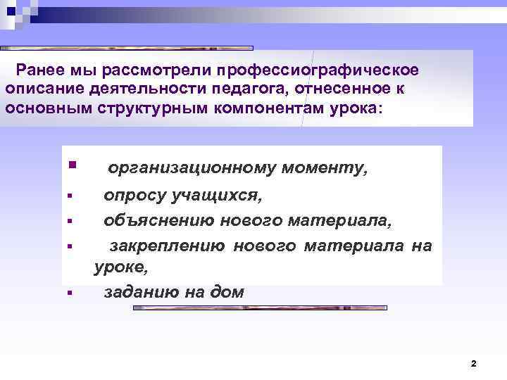 Ранее мы рассмотрели профессиографическое описание деятельности педагога, отнесенное к основным структурным компонентам урока: §