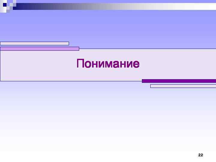 Понимание 22 