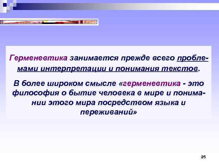 Герменевтика занимается прежде всего проблемами интерпретации и понимания текстов. В более широком смысле «герменевтика