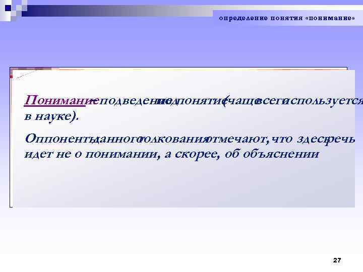 определение понятия «понимание» Понимание подведение понятие – под (чаще используется всего в науке). Оппоненты