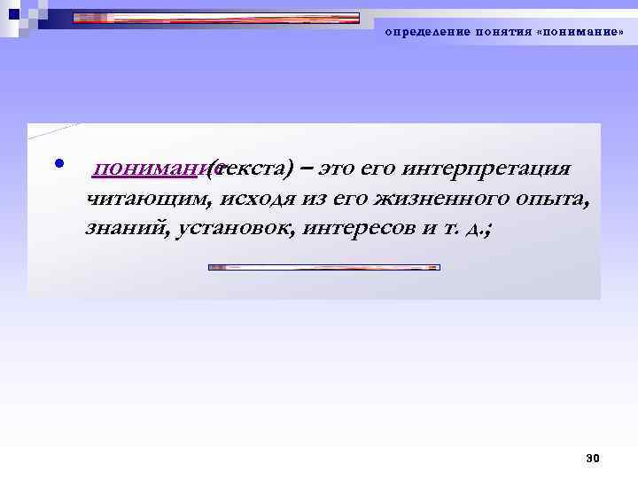 определение понятия «понимание» • понимание (текста) – это его интерпретация читающим, исходя из его