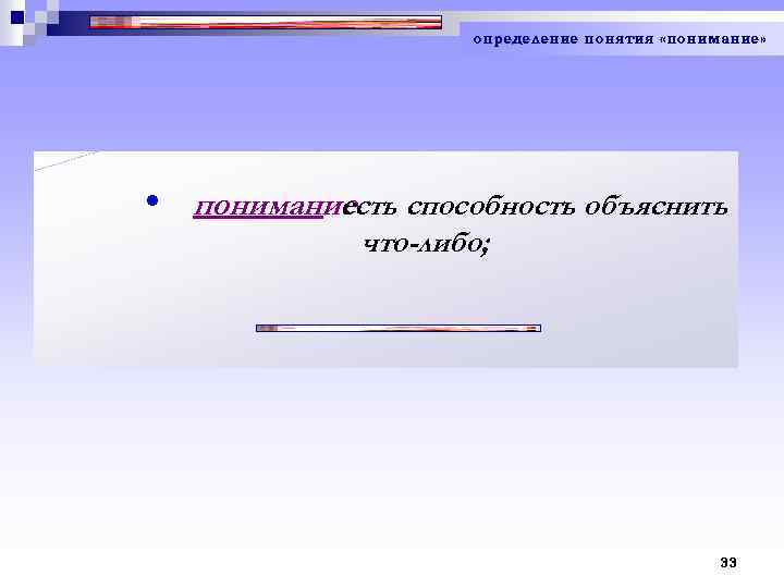 определение понятия «понимание» • понимание способность объяснить есть что-либо; 33 