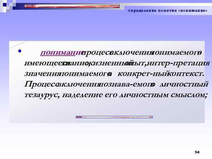 определение понятия «понимание» • понимание процесс включения понимаемого в имеющееся знание, жизненный интер-претация опыт,
