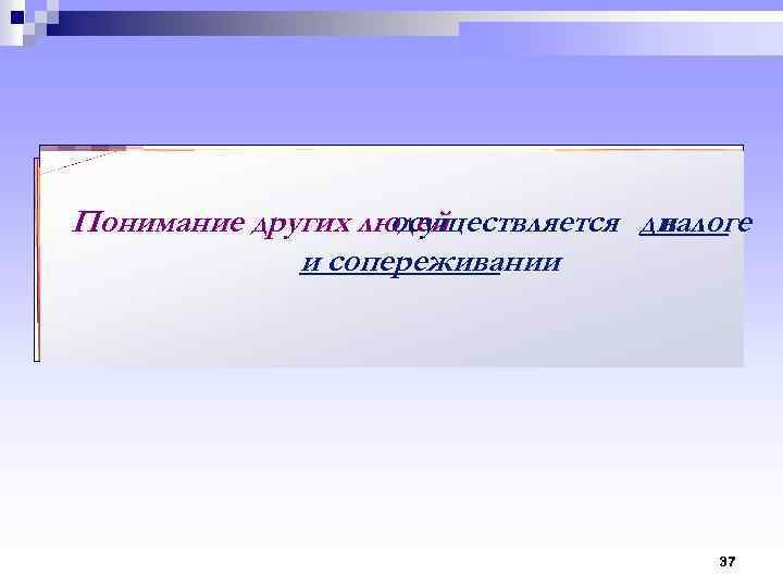 Понимание других людей осуществляется диалоге в и сопереживании 37 