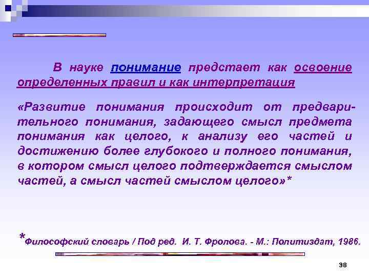  В науке понимание предстает как освоение определенных правил и как интерпретация «Развитие понимания