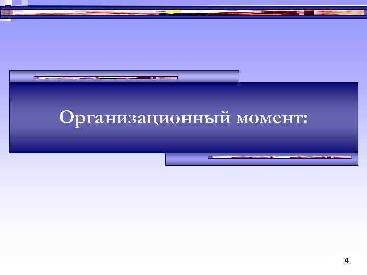 Организационный момент: 44 