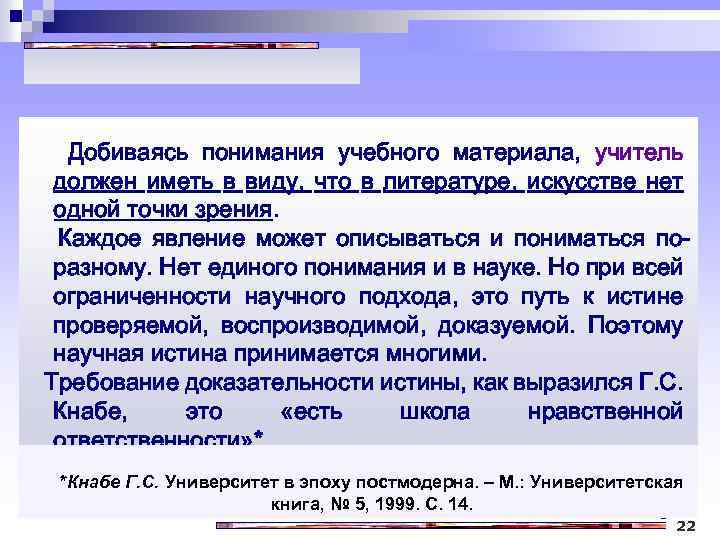 Добиваясь понимания учебного материала, учитель должен иметь в виду, что в литературе, искусстве нет