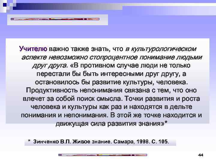 Учителю важно также знать, что в культурологическом аспекте невозможно стопроцентное понимание людьми друга. «В