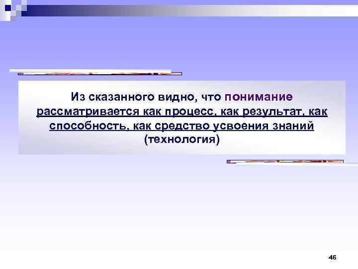 Из сказанного видно, что понимание рассматривается как процесс, как результат, как способность, как средство