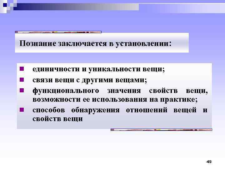 Познание заключается в установлении: единичности и уникальности вещи; n связи вещи с другими вещами;