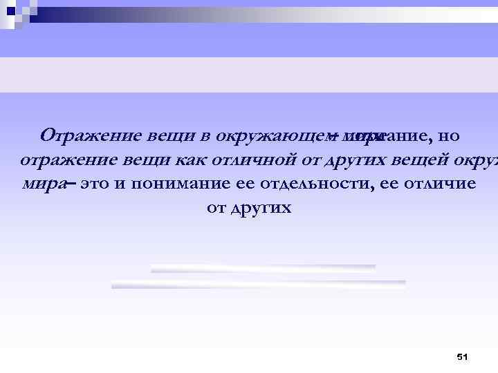 Отражение вещи в окружающем мире – познание, но отражение вещи как отличной от других