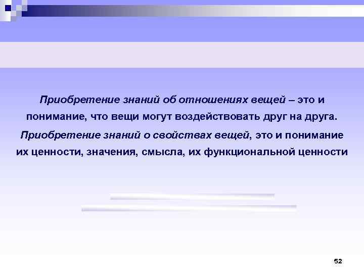 Приобретение знаний об отношениях вещей – это и понимание, что вещи могут воздействовать друг