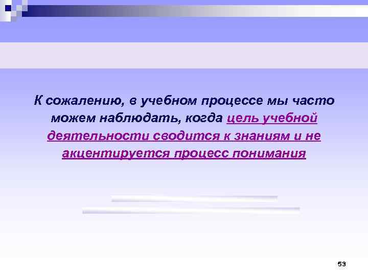 К сожалению, в учебном процессе мы часто можем наблюдать, когда цель учебной деятельности сводится
