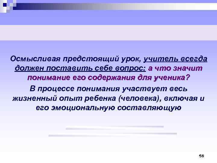 Осмысливая предстоящий урок, учитель всегда должен поставить себе вопрос: а что значит понимание его