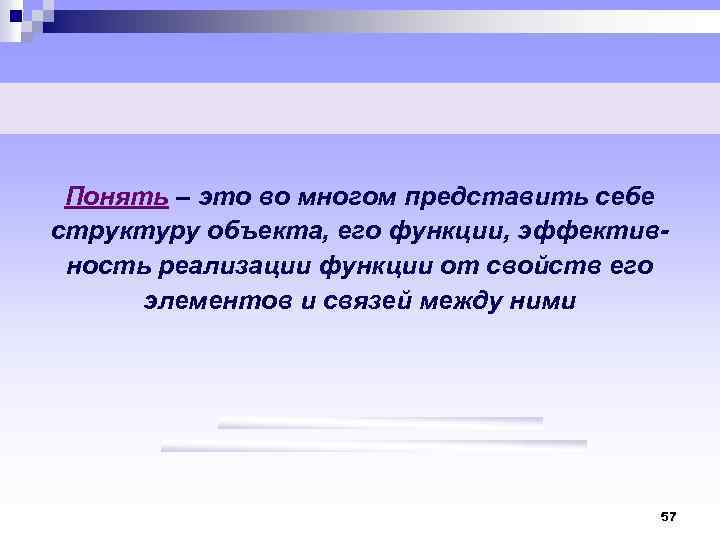 Понять – это во многом представить себе структуру объекта, его функции, эффективность реализации функции