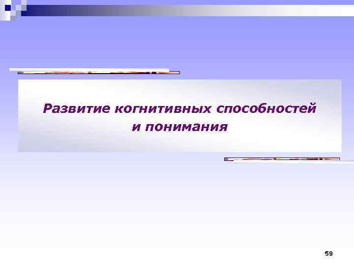 Развитие когнитивных способностей и понимания 59 
