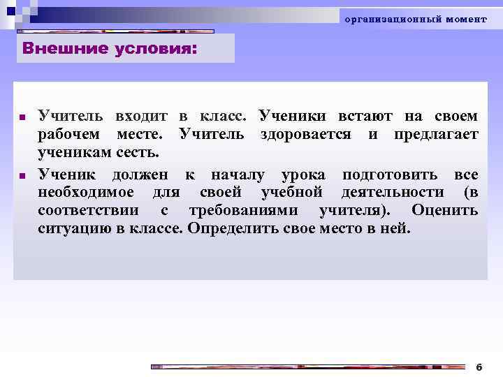 организационный момент Внешние условия: n n Учитель входит в класс. Ученики встают на своем