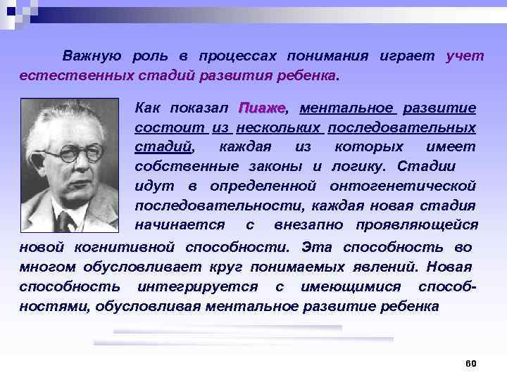  Важную роль в процессах понимания играет учет естественных стадий развития ребенка. Как показал