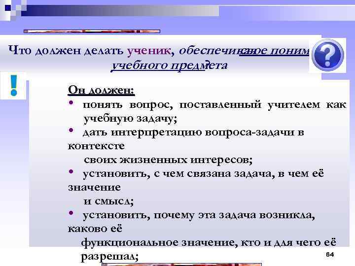 Что должен делать ученик, обеспечивая понимание свое учебного предмета ? Он должен: • понять