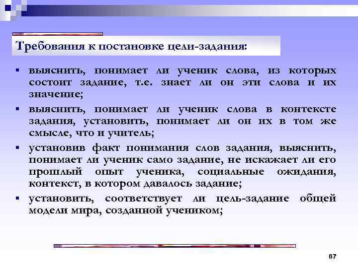 Требования к постановке цели-задания: § § выяснить, понимает ли ученик слова, из которых состоит