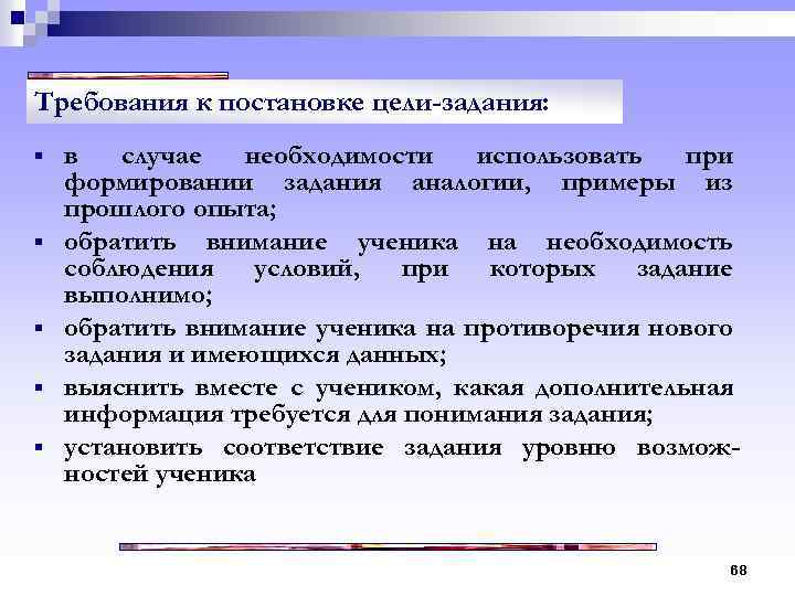 Требования к постановке цели-задания: § § § в случае необходимости использовать при формировании задания