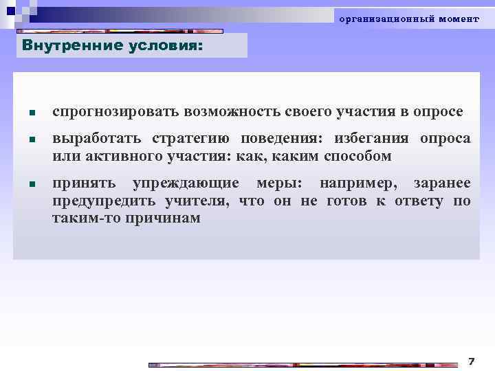 организационный момент Внутренние условия: n n n спрогнозировать возможность своего участия в опросе выработать