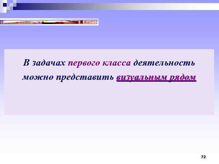 В задачах первого класса деятельность можно представить визуальным рядом 72 