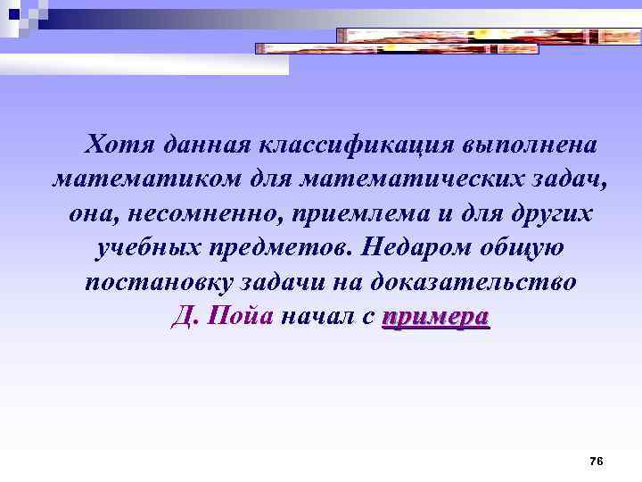  Хотя данная классификация выполнена математиком для математических задач, она, несомненно, приемлема и для