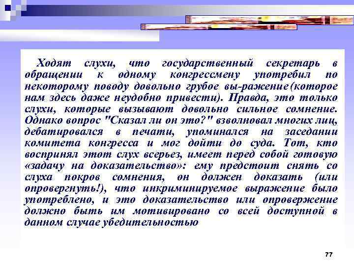  Ходят слухи, что государственный секретарь в обращении к одному конгрессмену употребил по некоторому