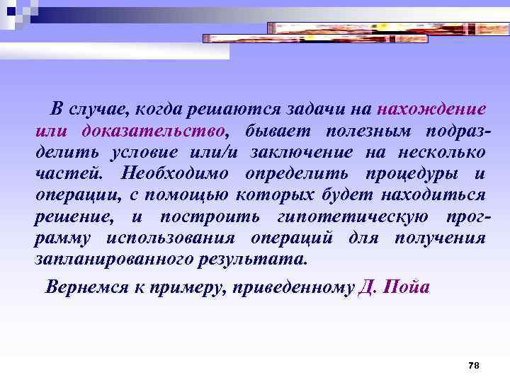  В случае, когда решаются задачи на нахождение или доказательство, бывает полезным подраз делить