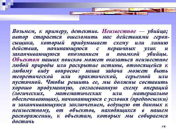 Возьмем, к примеру, детектив. Неизвестное — убийца; автор старается ошеломить нас действиями героя сыщика,